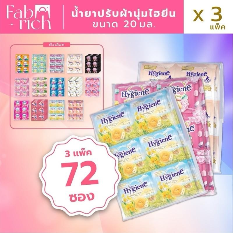 (คละสี3แพ็ค72ซอง)น้ำยาปรับผ้านุ่มไฮยีนเข้มข้น 20มล. 3แพ็ค72ซอง