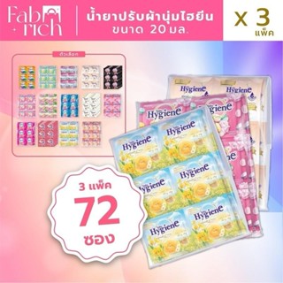 (คละสี3แพ็ค72ซอง)น้ำยาปรับผ้านุ่มไฮยีนเข้มข้น 20มล. 3แพ็ค72ซ…