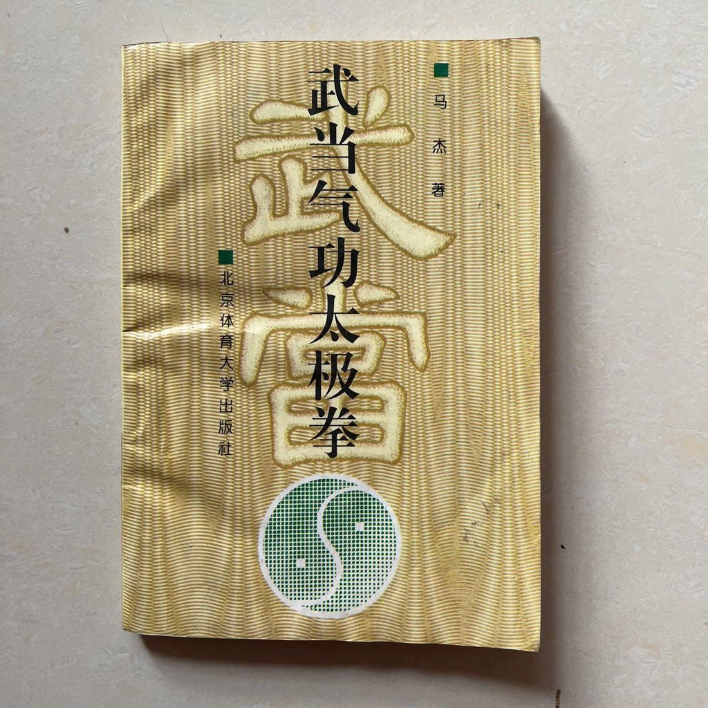 หนังสือภาษาจีน Wudang Qigong Taijiquan