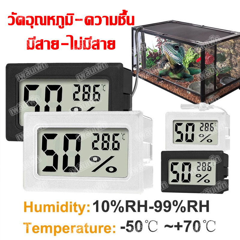 วัดความชื้น วัดอุณหภูมิ เครื่องวัดความชื้นและอุณหภูมิ ดิจิตอล ส่งไวจากไทย ขนาดเล็ก มีถ่านพร้อมใช้