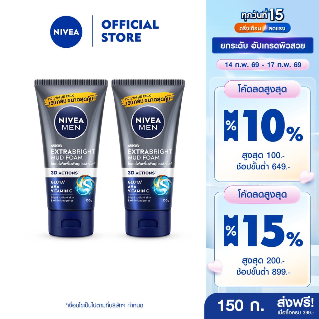นีเวีย เมน เอ็กซ์ตร้า ไบรท์ มัด โฟม 150 ก. 2 ชิ้น NIVEA