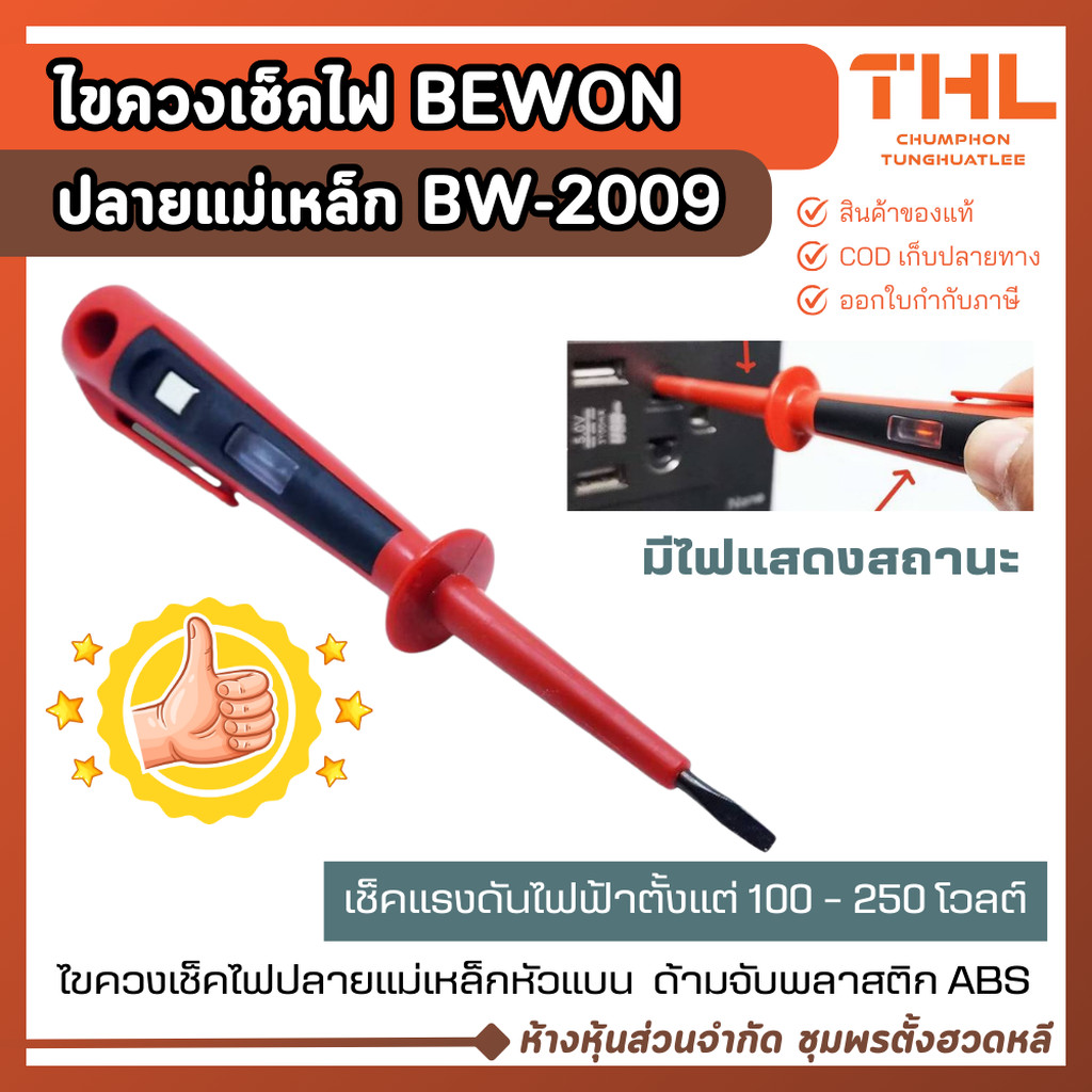 BEWON ไขควงเช็คไฟ รุ่น BW-2009 วัดไฟ 100 - 250V ไขควงวัดไฟ ปลายแม่เหล็ก ปากแบน พร้อมส่ง