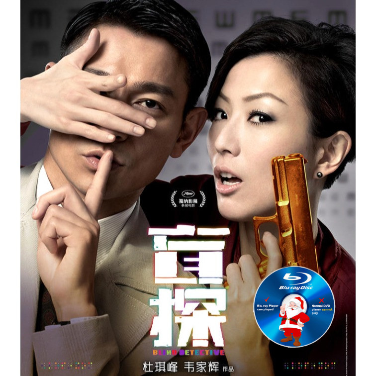 HK-BLURAY  นักสืบตาบอด 2013 DOLBY TRUE-HD MULTI-CH 7.1 ทรงกลม: สุดฮอต