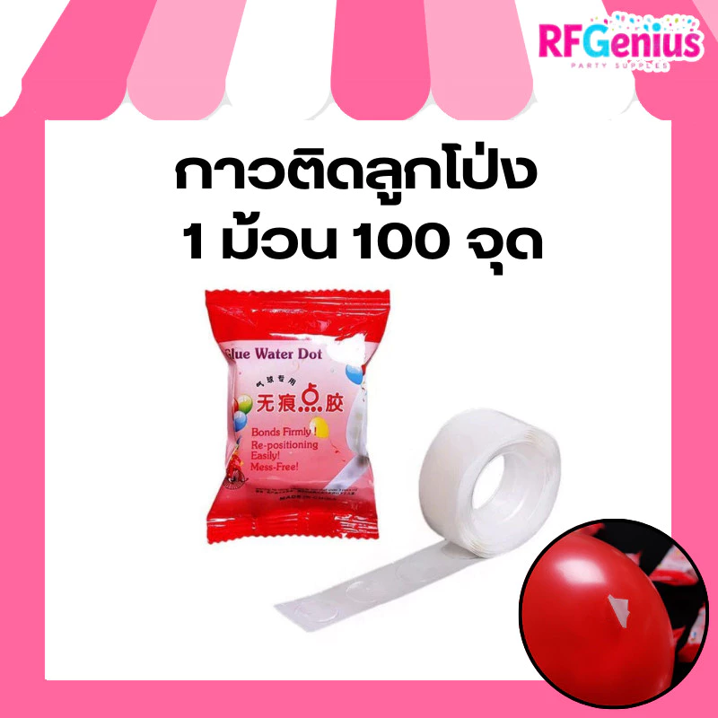 (สินค้าพร้อมส่งจากไทย) กาวติดลูกโป่ง 1 ม้วน 100 จุด (G0128)