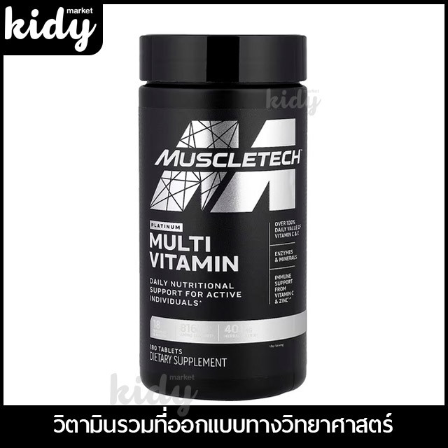 [พร้อมส่ง] Muscletech Platinum Multi Vitamin (90, 180 เม็ด) - วิตามินรวมสำหรับคน ออกกำลังกาย