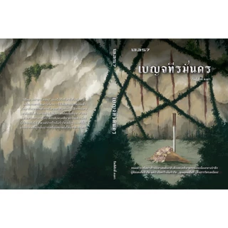 หนังสือ เบญจทีรฆันดร / ผู้เขียน กิตติศักดิ์ คงคา
