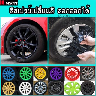 สีสเปรย์ลอกได้ สีสเปรย์เป็นยางพ่นล้อแม็กซ์พ่นสีรถยนต์และสีมอ…