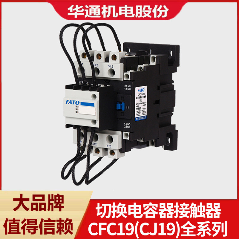 Huatong Switching Capacitor AC Contactor CFC19-25/32/43/95A 220V380V CJ19-6311