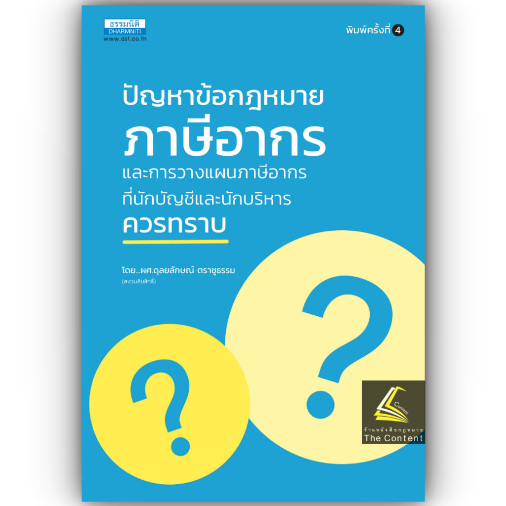 (ห่อปก) ปัญหาข้อกฎหมายภาษีอากรและวางแผนภาษีอากรที่นักบัญชี และนักบริหารควรทราบ (ผศ.ดุลยลักษณ์ ตราชูธรรม)