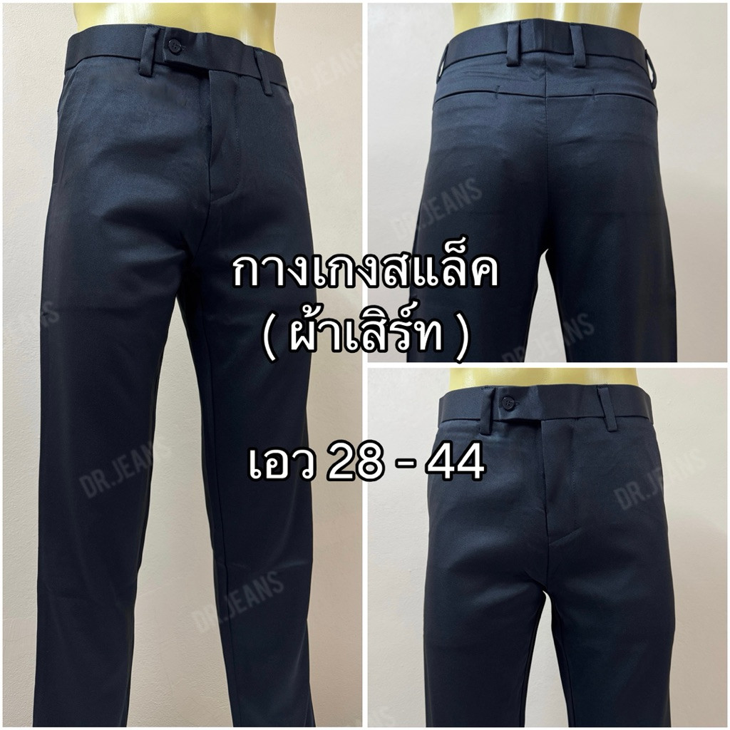 กางเกงสแล็คผู้ชาย (ผ้าเสิร์ท) ผ้าหนานุ่ม ทิ้งตัวสวย ไซส์ 28-44