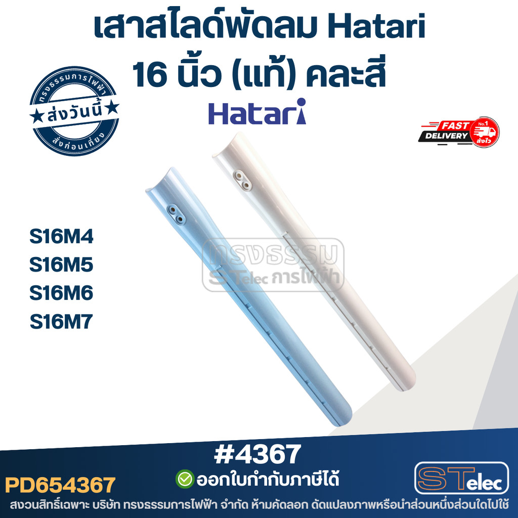 เสาสไลด์พัดลม Hatari รุ่น S16M4, S16M5, S16M6, S16M7 (แท้) คละสี #4367 อะไหล่พัดลม