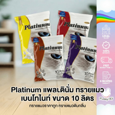 Platinum แพลตตินั่ม ทรายแมว เบนโทไนท์  ทรายแมวราคาถูก ทรายแมวดับกลิ่น ขนาด 10 ลิตร 7 กิโล