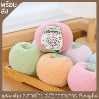 ไหมพรม ไหมขนสักหลาด Snowball นุ่มฟู 50 กรัม พร้อมส่ง