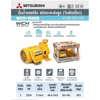 ปั๊มหอยโข่ง MITSUBISHI รุ่น WCH-1505S ขนาด 1500 วัตต์ 2 แรงม้า 220 โวลต์ ปั้มหอยโข่ง ปั๊มน้ำหอยโข่ง
