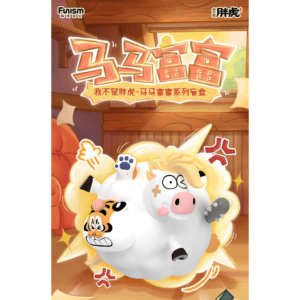 (พร้อมส่งจากไทย) Bu2ma x FUNISM Alexander Panghu The Fat Tiger The Real Crazy Horse series เสืออ้วน เช็คการ์ด พร้อมส่ง