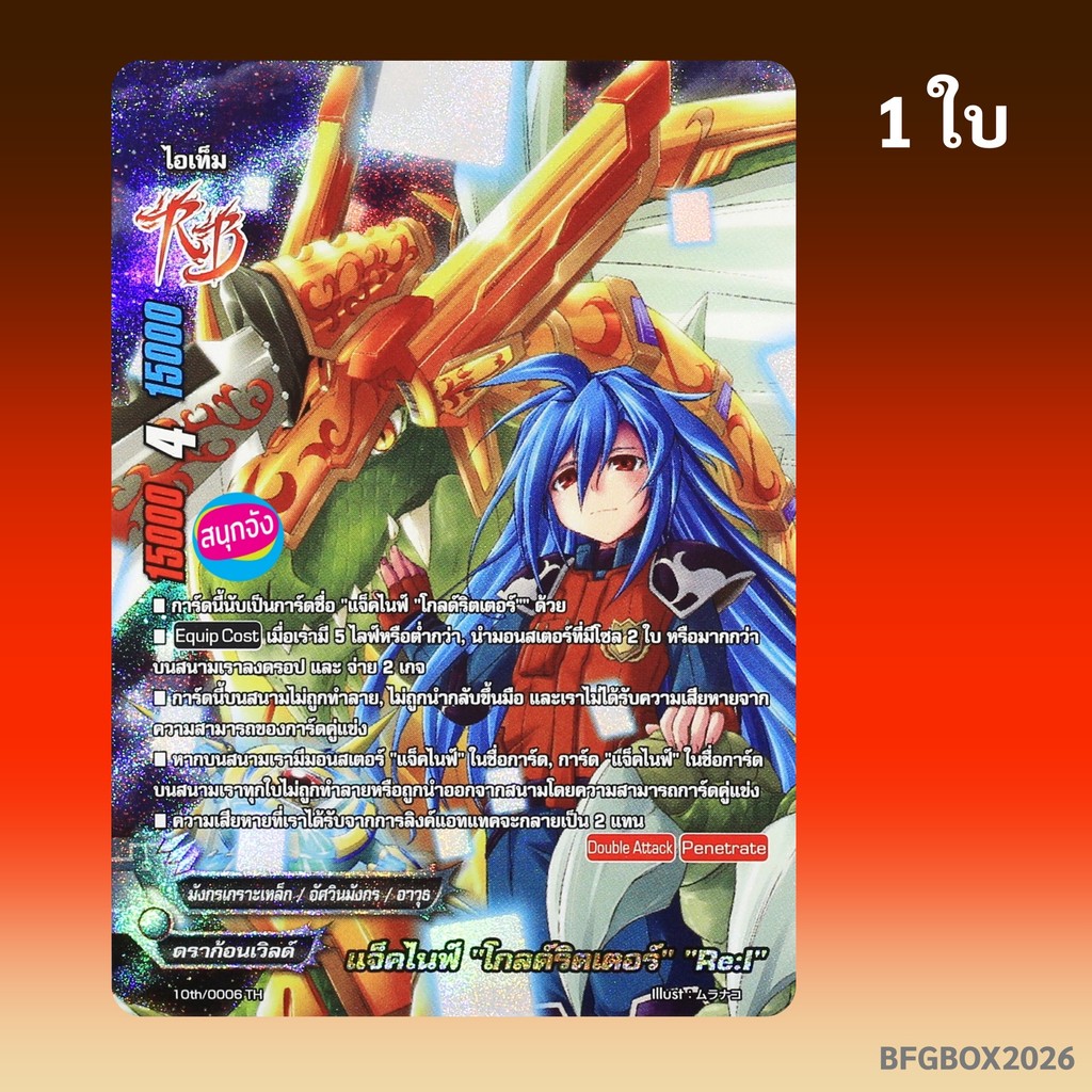 บัดดี้ไฟท์ แจ็คไนฟ์ โกลด์ริตเตอร์ Re:I ดราก้อนเวิลด์ ฟอยฟูลอาร์ท 10th/0006 BFGBOX2026