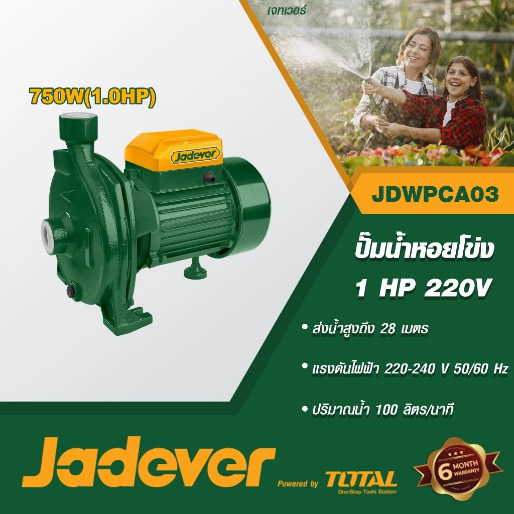 JADEVER ปั๊มหอยโข่ง 1 HP รุ่น JDWPCA03