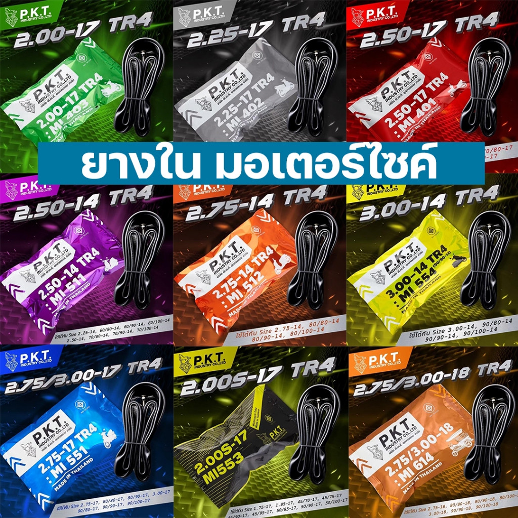 PKT ยางใน มอเตอร์ไซค์ ยี่ห้อ P.K.T. ม้าเพชร 250-17 225-17 200-17 250-14 275-14 200S-17 ขอบ14,17