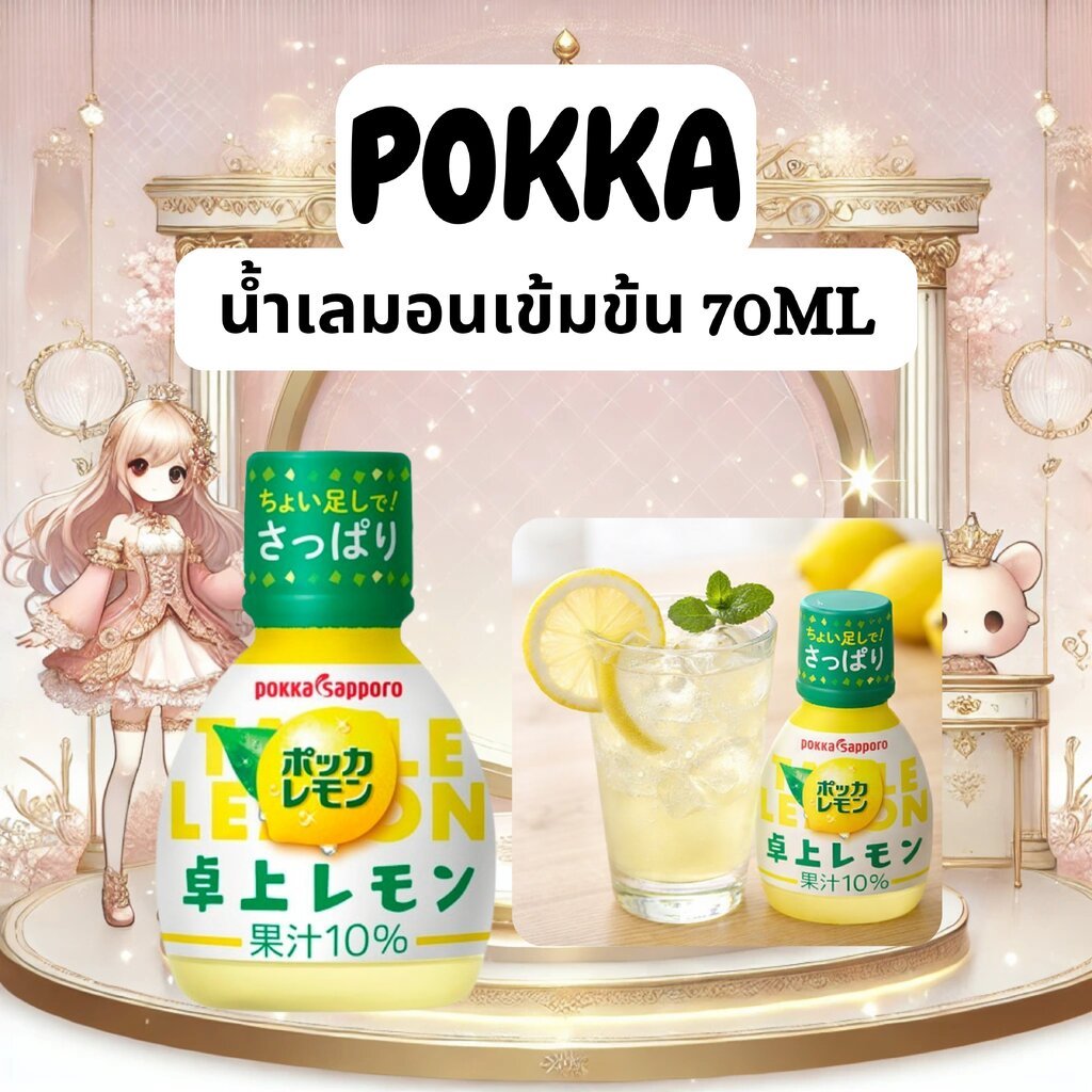 น้ำเลมอนญี่ปุ่นเข้มข้น Pokka Sapporo Table Lemon 10% 70ml