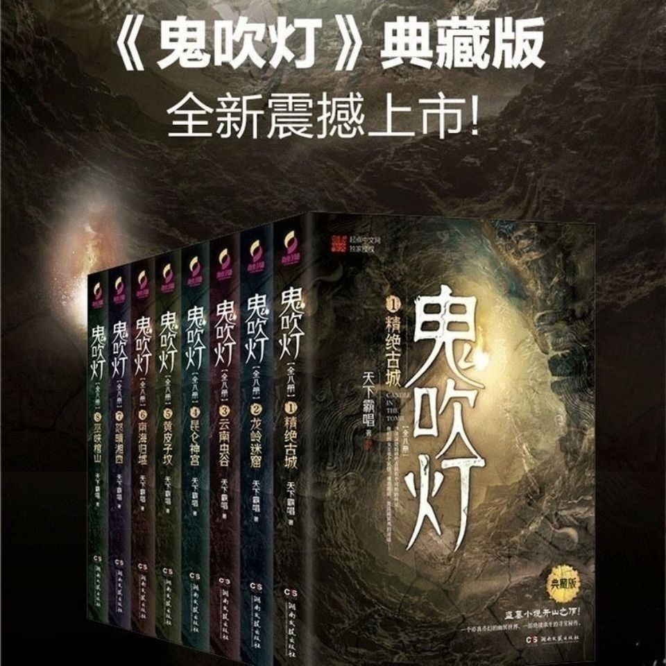 鬼吹灯全集八册精绝全套古城典藏版原著下盗墓霸唱小说Complete Collection of Ghostly Blows Out the Light, Eight Volumes, Exquisit