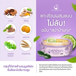 [เซตคู่สปาผิว] สครับตัว 1 + น้ำนมบำรุง 1 แบรนด์งามพริ้ง สครับสปาบ้านทุ่ง ขัดผิวขาวกระจ่างใส ลดรอยแตกลาย