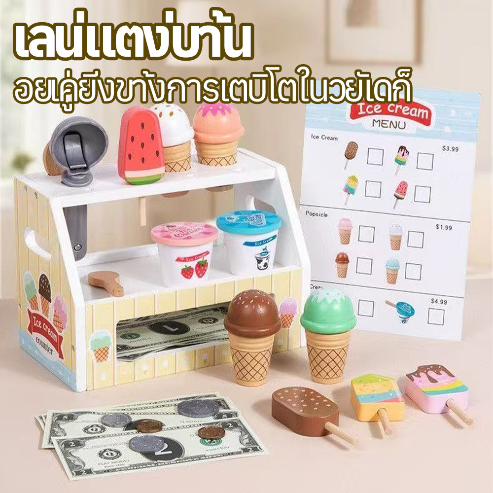 ชุดของเล่นร้านไอศครีมไม้จำลอง พร้อมเคาเตอร์ขายและไอศครีมหลากหลาย เล่นบทบาทสมมติ เสริมสร้างจินตนาการ