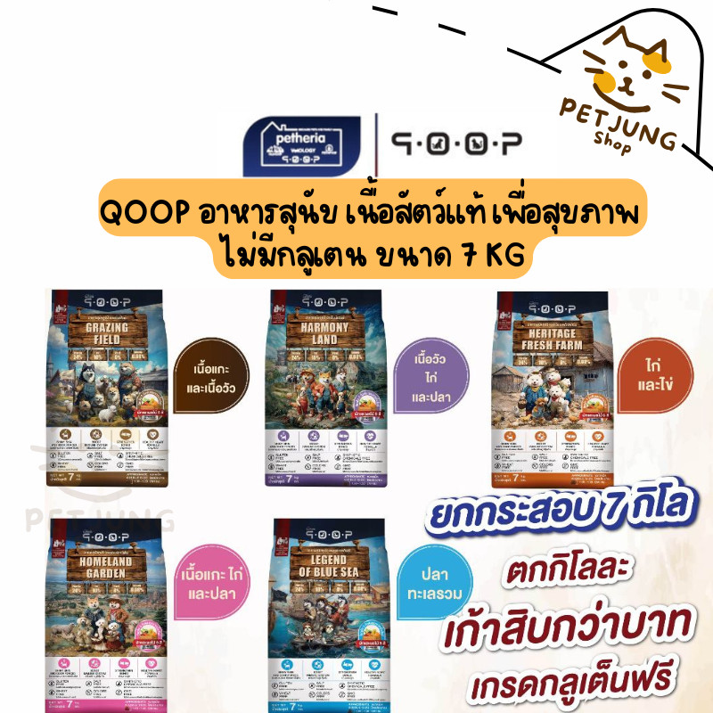 qoop - อาหารสุนัขคูปป์ STARTED GLUTEN FREE สำหรับสุนัขทุกช่วงวัย 7 KG