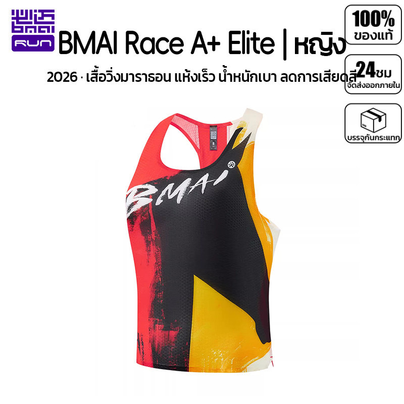 เสื้อกล้ามวิ่ง ผู้หญิง BMAI Race A+ Elite 2026 สีใหม่   เบา 48g ระบายอากาศดี แห้งเร็ว สำหรับแข่งขัน