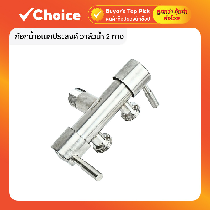 ก๊อกน้ำอเนกประสงค์ วาล์วน้ำ 2 ทาง สแตนเลส เปิด-ปิดอิสระ แยกสองทาง ระบบเซรามิควาล์ว รุ่น SU057