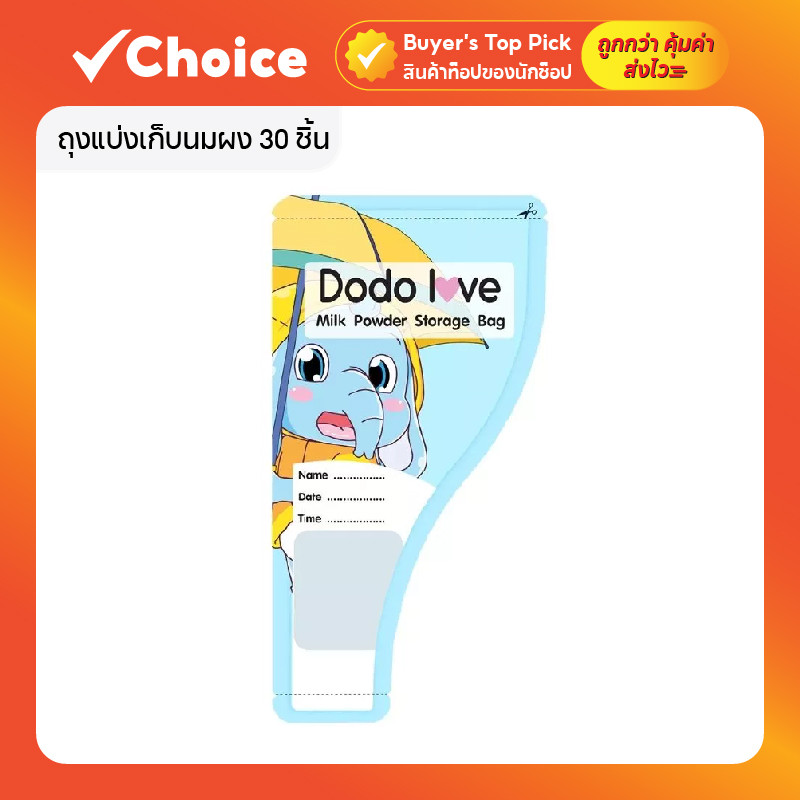 ถุงแบ่งเก็บนมผง 30 ชิ้น แบบพกพา DODOLOVE
