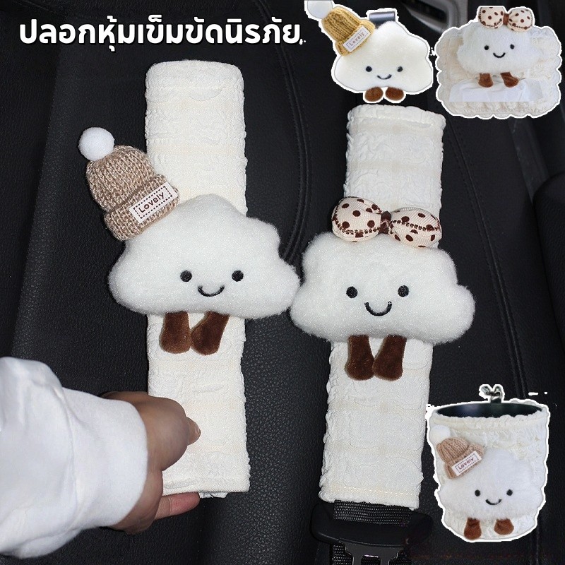 COD ปลอกหุ้มเข็มขัดนิรภัยรถยนต์ ที่หุ้มไหล่เข็มขัดนิรภัย รูปทรงเมฆน่ารัก ลายการ์ตูน ใช้สะดวก ตกแต่งรถยนต์