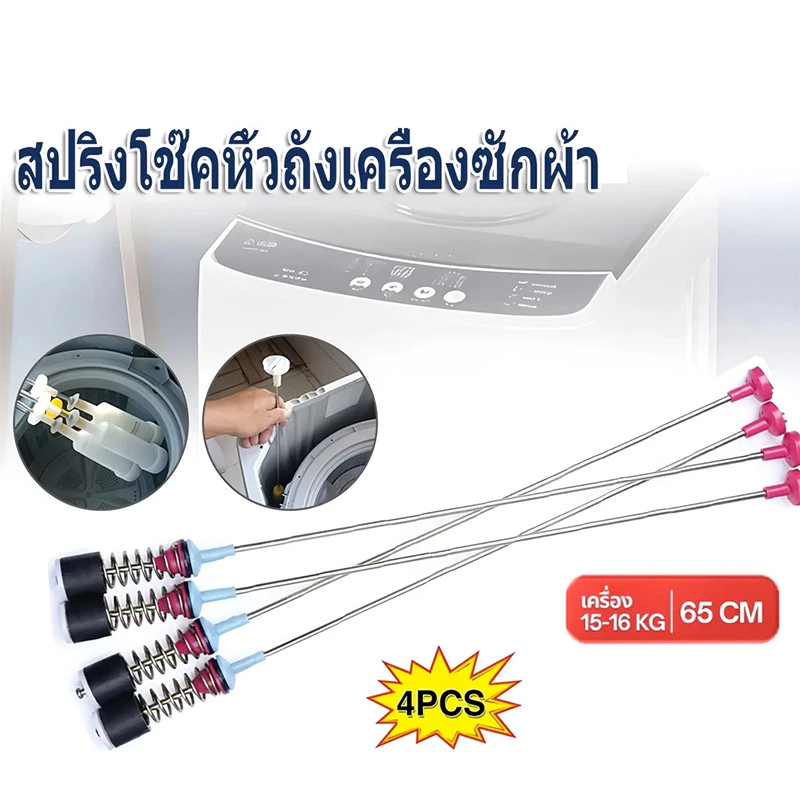 สปริงโช๊คหิ้วถังเครื่องซักผ้า ซัมซุง ยาว 54//63/64/65/68/71 cm อะไหล่เครื่องซักผ้า (1แพ็ค4ชิ้น) ใหม่เอี่ยม สินค้าจุด จัด