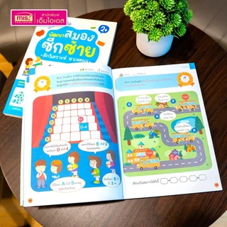 หนังสือแบบฝึกหัดพัฒนาสมองซีกซ้ายและซีกขวา รวมกว่า 120 แบบฝึกหัด สำหรับเด็กอายุ 2-6 ปี