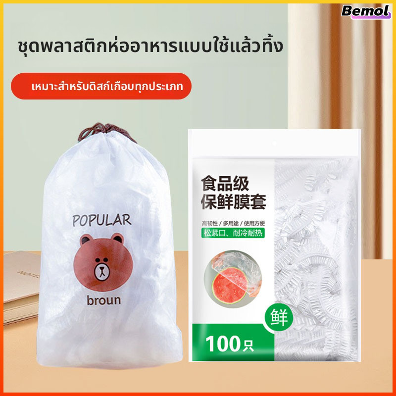 Bemol ฟิล์มห่ออาหาร แรปห่ออาหาร ถนอมอาหาร หมวกอาบน้ำ ฟิล์มถนอมอาหาร พลาสติกห่ออาหาร ถุงละประมาณ กันกลิ่นอาหารในต