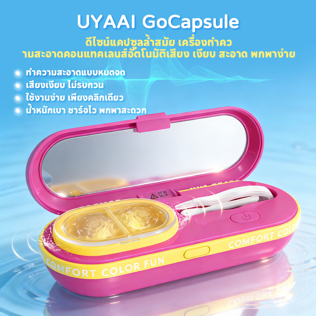 เครื่องล้างคอนแทคเลนส์อัตโนมัติ UYAAI คุณสมบัติทําความสะอาดโซนิคความถี่สูง โหมดคู่ (3 นาที/6 นาที) T