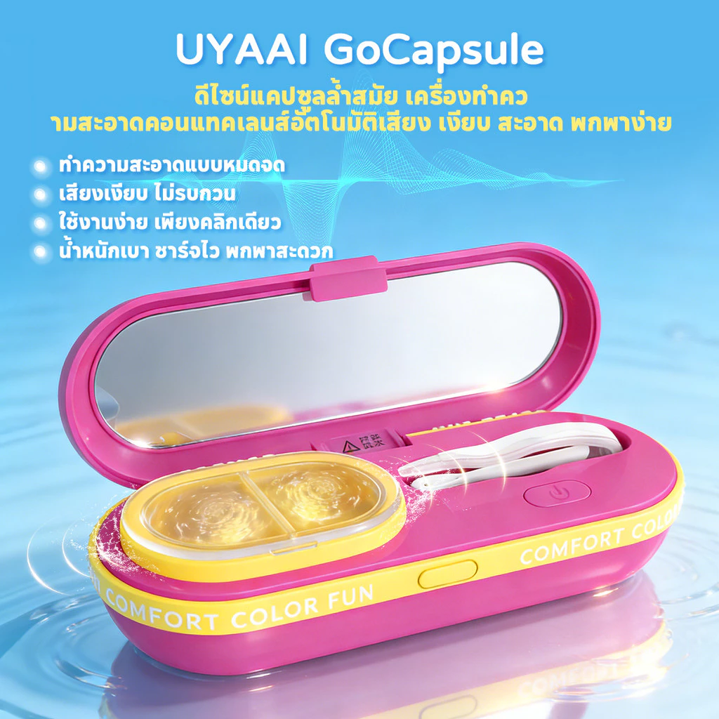 เครื่องล้างคอนแทคเลนส์ UYAAI คุณสมบัติทําความสะอาดโซนิคความถี่สูง โหมดคู่ (3 นาที/6 นาที) Type-C