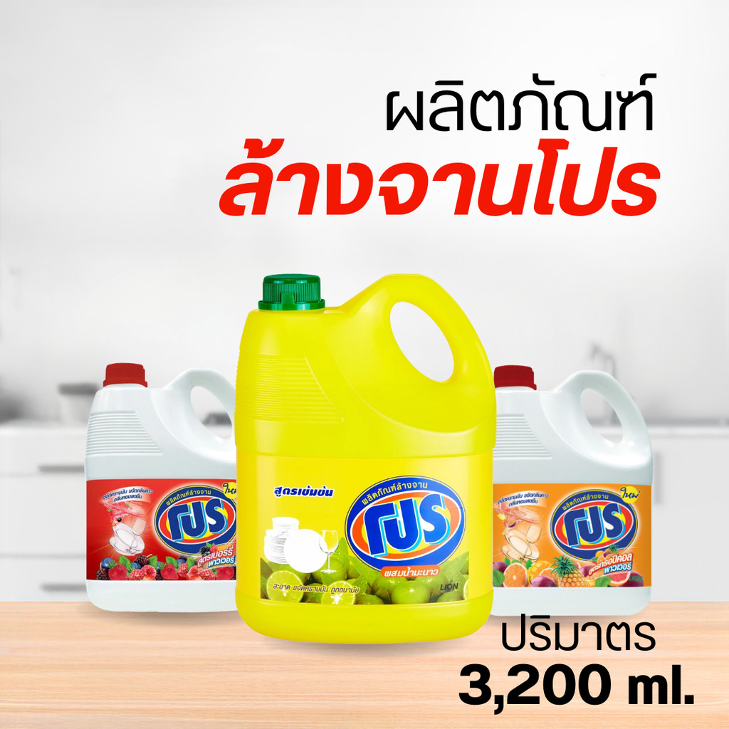 PRO ผลิตภัณฑ์ล้างจาน โปร (3,200 ml.) by กำตังค์