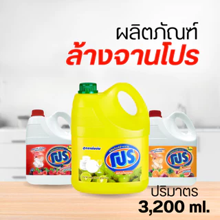 PRO ผลิตภัณฑ์ล้างจาน โปร (3,200 ml.) by กำตังค์