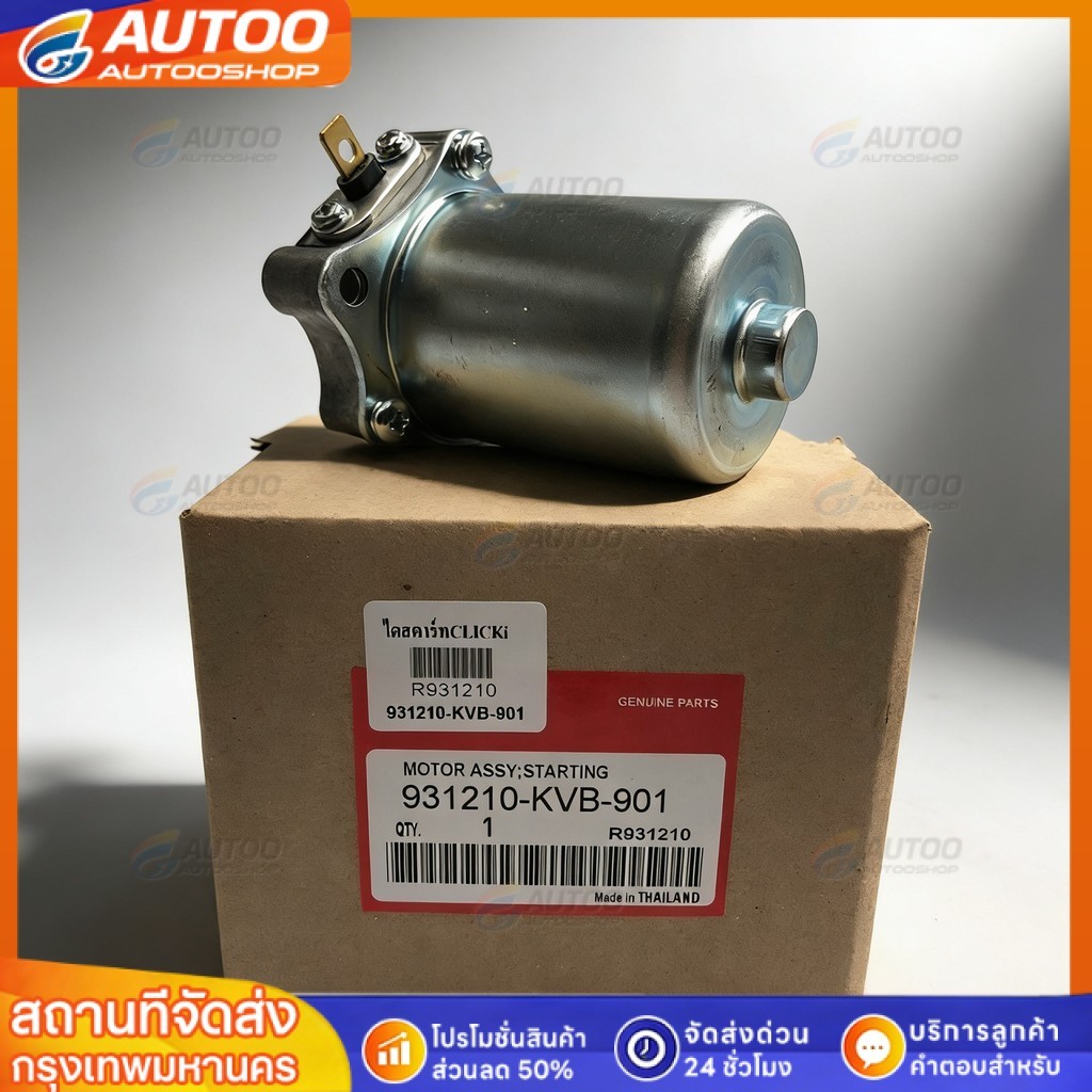 🔧ไดร์สตาร์ทเดิม สำหรับ CLICK ทุกรุ่น SCOOPY-I ZOOMER-X ICON AIRBLADE มอเตอร์สตาร์ทแท้