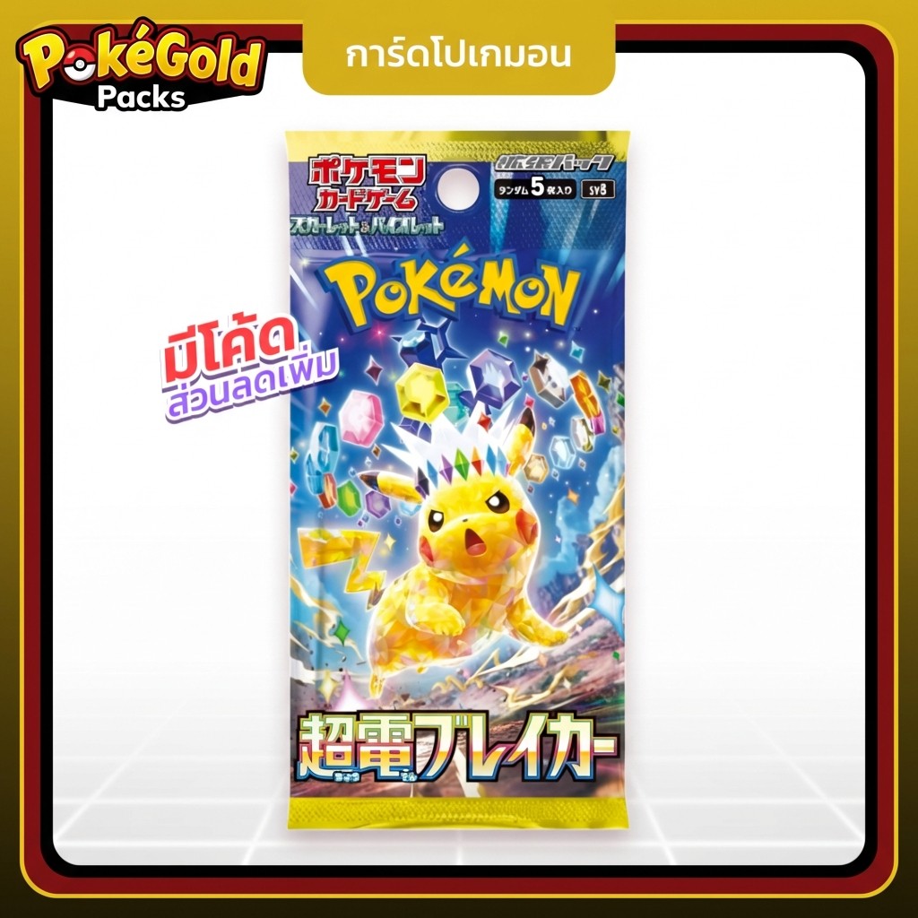 [Pokemon] Super Electric Breaker แบบซอง ภาษาญี่ปุ่น (sv8) Booster Pack Scarlet & Violet Japanese