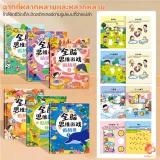 IVORYBABY สมุดสติ๊กเกอร์เด็ก สติกเกอร์พัฒนาทักษะ พัฒนาสติปัญญา หนังสือสติกเกอร์ ความน่าสนใจ สมุดสติ๊กเกอร์มี