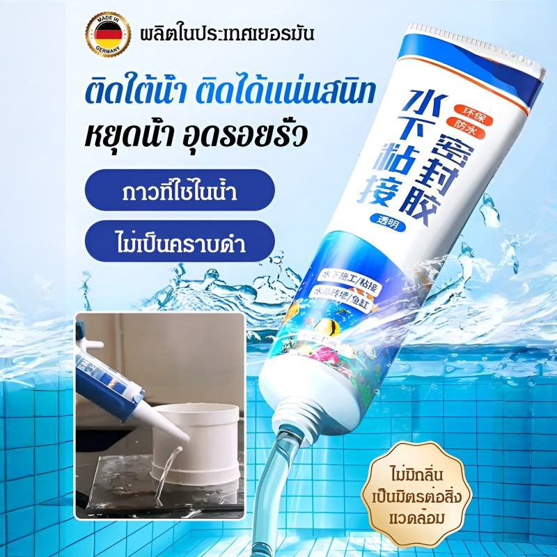 🎈ซื้อ 1 แถม 1🎈น้ำยาซีลใต้น้ำชนิดพิเศษสำหรับตู้ปลา โปร่งใส อุดรอยรั่ว กันซึม ซ่อมรอยรั่ว การยึดเกาะ