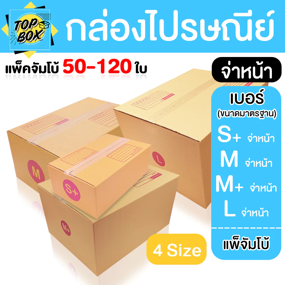 กล่องไปรษณีย์ ฝาชน สีน้ำตาล จ่าหน้า (แพ็คจัมโบ้ 50-120 ใบ) เบอร์ S+ / M / M+ / L