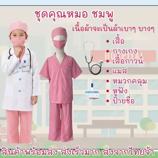ส่งของเร็วมากกก ชุดหมอเด็ก ชุดกาวน์เด็ก ชุดหมอเด็ก ต้นทางส่งจากไทยจ้าา