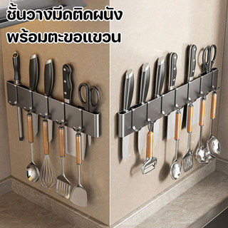 ชั้นวางมีดติดผนัง ที่เสียบมีด ที่เก็บมีด พร้อมตะขอแขวน ไม่ต้องเจาะ ประหยัดพื้นที่ เครื่องใช้ในครัว