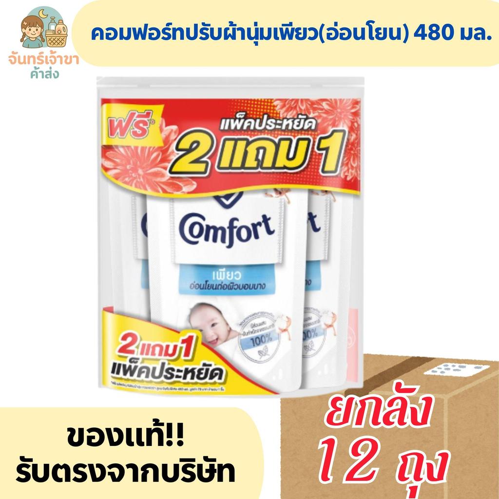 คอมฟอร์ท น้ำยาปรับผ้านุ่ม เพียว สูตรอ่อนโยน 480 มล.