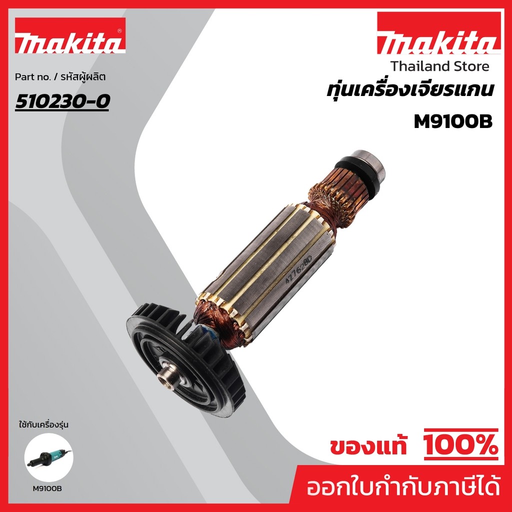 MAKITA มากีต้า MAM9100B อะไหล่ทุ่นไฟฟ้า MT911,MT912, M9100B ARMATURE ASS'Y 220V FOR M9100B Code 5102