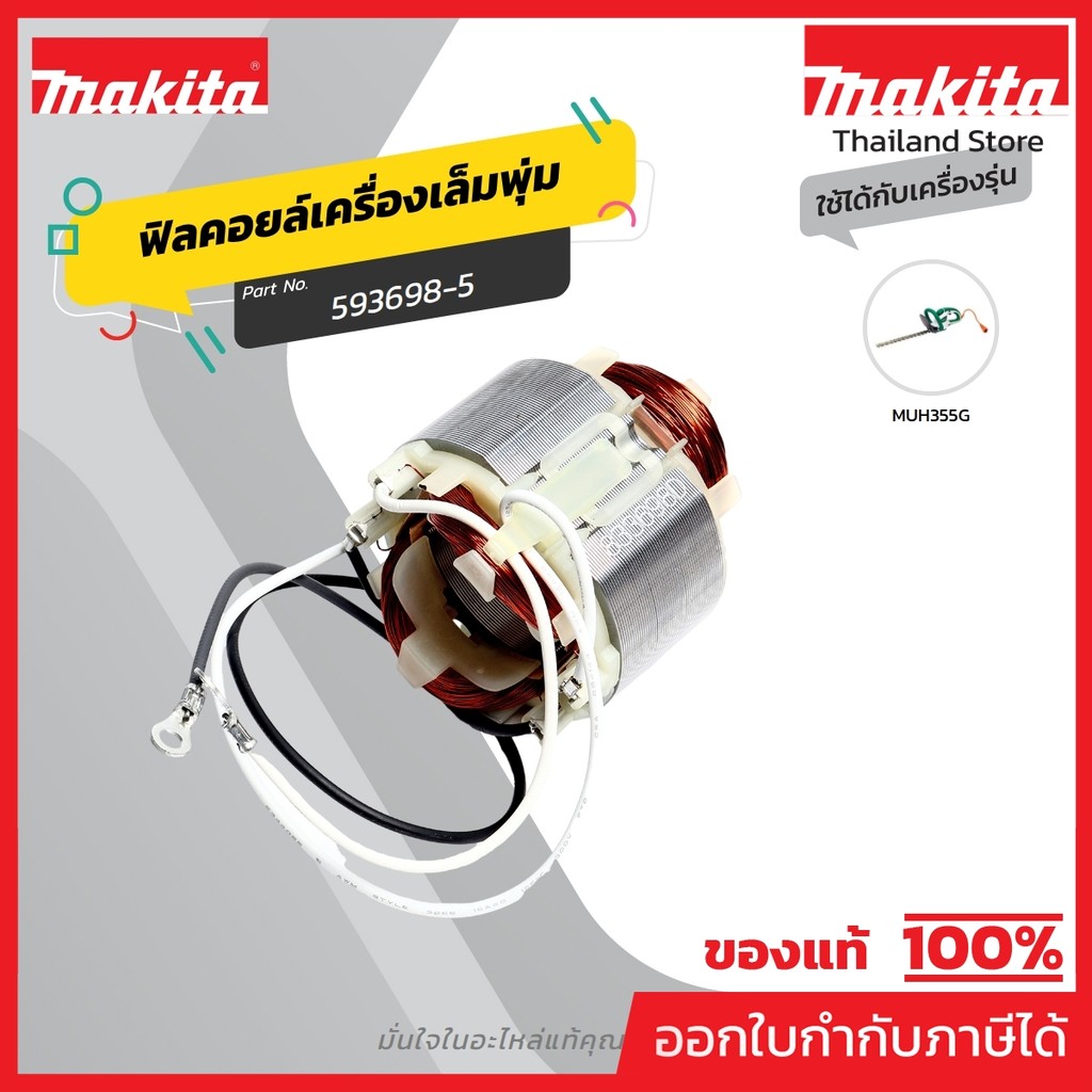 MAKITA มากีต้า MFMUH355 อะไหล่ฟิลคอยล์ MUH355 FIELD ASS'Y 220V FOR MUH355 Code 593698-5