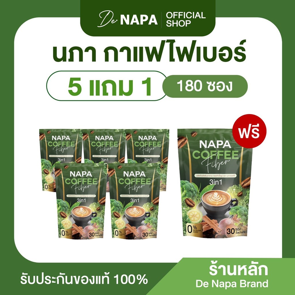 (สูตรเดิม)[ตะกร้าบริษัท]Napa Coffee Fiber กาแฟไฟเบอร์ 5 แถม 1 ห่อ 180 ซอง ของแท้100% ส่งตรงจากโรงงาน