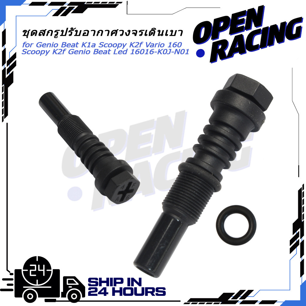 ชุดสกรูปรับอากาศวงจรเดินเบา น็อตตั้งเดินเบา 16016-K0J-N01 สำหรับ Lead125 Giorno+ Click160 PCX160 ADV160